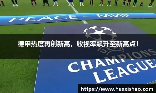 德甲热度再创新高，收视率飙升至新高点！
