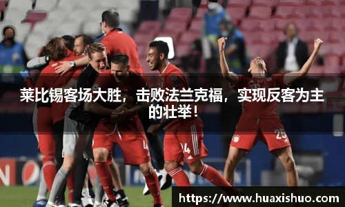 莱比锡客场大胜，击败法兰克福，实现反客为主的壮举！