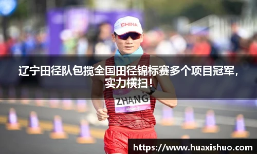辽宁田径队包揽全国田径锦标赛多个项目冠军，实力横扫！