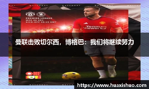 曼联击败切尔西，博格巴：我们将继续努力