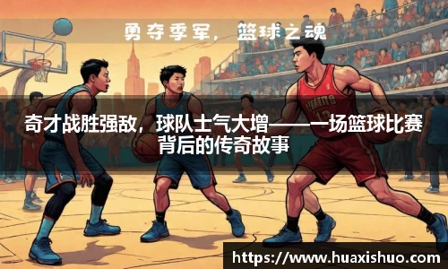 奇才战胜强敌，球队士气大增——一场篮球比赛背后的传奇故事
