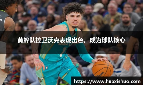 黄蜂队控卫沃克表现出色，成为球队核心