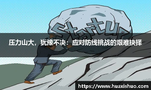 压力山大，犹豫不决：应对防线挑战的艰难抉择