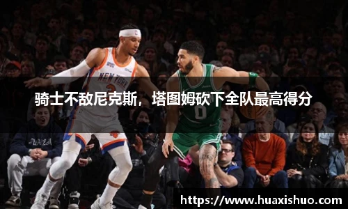 骑士不敌尼克斯，塔图姆砍下全队最高得分