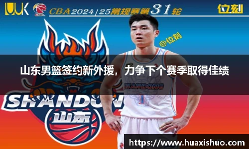 山东男篮签约新外援，力争下个赛季取得佳绩