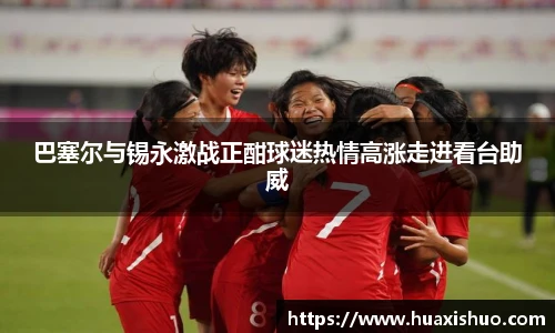 巴塞尔与锡永激战正酣球迷热情高涨走进看台助威