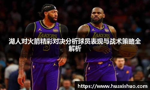 湖人对火箭精彩对决分析球员表现与战术策略全解析
