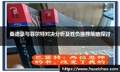 桑德豪与菲尔特对决分析及胜负推荐策略探讨