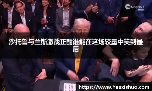 沙托鲁与兰斯激战正酣谁能在这场较量中笑到最后