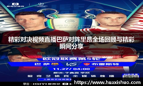 精彩对决视频直播巴萨对阵里昂全场回顾与精彩瞬间分享