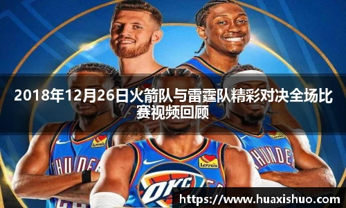 2018年12月26日火箭队与雷霆队精彩对决全场比赛视频回顾