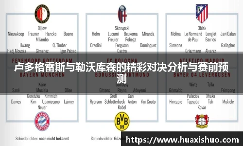 卢多格雷斯与勒沃库森的精彩对决分析与赛前预测