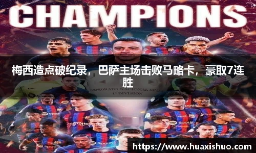 梅西造点破纪录，巴萨主场击败马略卡，豪取7连胜