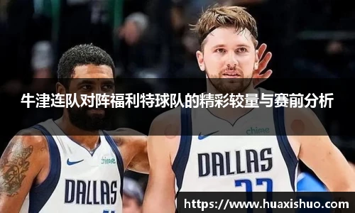 牛津连队对阵福利特球队的精彩较量与赛前分析