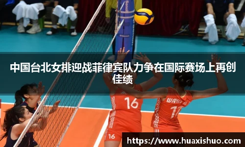 中国台北女排迎战菲律宾队力争在国际赛场上再创佳绩