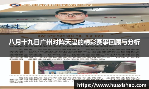 八月十九日广州对阵天津的精彩赛事回顾与分析