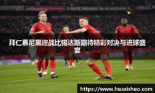 拜仁慕尼黑迎战比锡达斯期待精彩对决与进球盛宴
