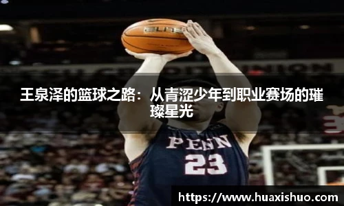 王泉泽的篮球之路：从青涩少年到职业赛场的璀璨星光