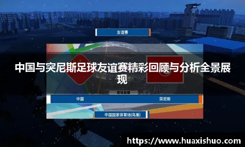 中国与突尼斯足球友谊赛精彩回顾与分析全景展现