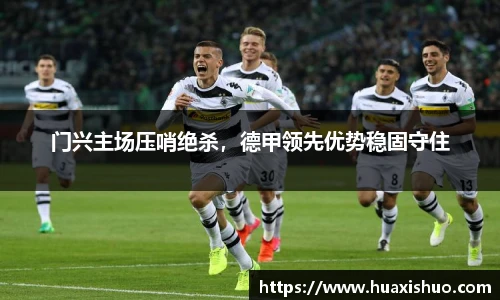 门兴主场压哨绝杀，德甲领先优势稳固守住