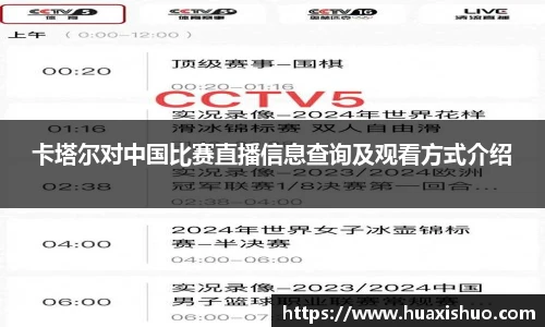 卡塔尔对中国比赛直播信息查询及观看方式介绍