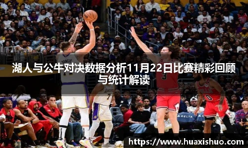 湖人与公牛对决数据分析11月22日比赛精彩回顾与统计解读