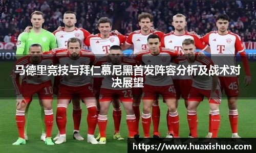 马德里竞技与拜仁慕尼黑首发阵容分析及战术对决展望