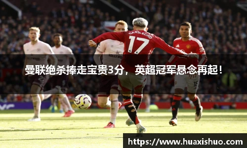 曼联绝杀捧走宝贵3分，英超冠军悬念再起！