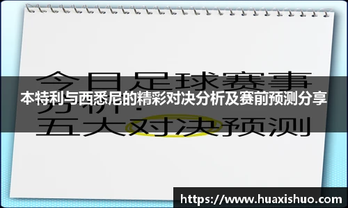 本特利与西悉尼的精彩对决分析及赛前预测分享