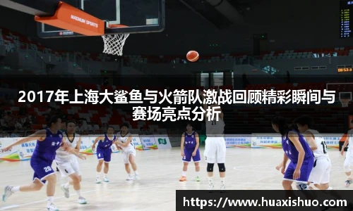 2017年上海大鲨鱼与火箭队激战回顾精彩瞬间与赛场亮点分析