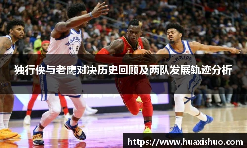 独行侠与老鹰对决历史回顾及两队发展轨迹分析