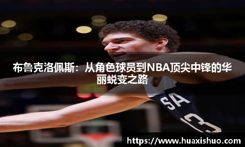 布鲁克洛佩斯：从角色球员到NBA顶尖中锋的华丽蜕变之路