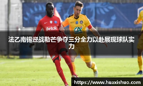 法乙南锡迎战勒芒争夺三分全力以赴展现球队实力