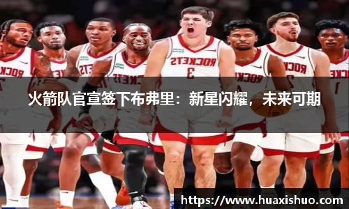 火箭队官宣签下布弗里：新星闪耀，未来可期