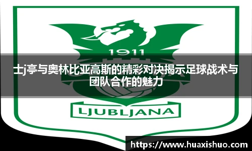 士j亭与奥林比亚高斯的精彩对决揭示足球战术与团队合作的魅力