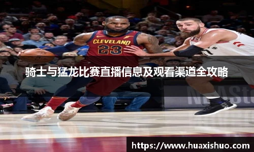 骑士与猛龙比赛直播信息及观看渠道全攻略
