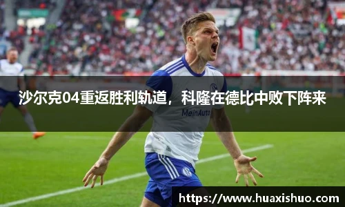 沙尔克04重返胜利轨道，科隆在德比中败下阵来