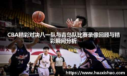 CBA精彩对决八一队与青岛队比赛录像回顾与精彩瞬间分析