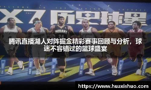 腾讯直播湖人对阵掘金精彩赛事回顾与分析，球迷不容错过的篮球盛宴