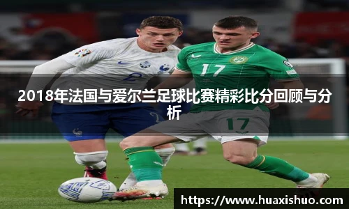 2018年法国与爱尔兰足球比赛精彩比分回顾与分析