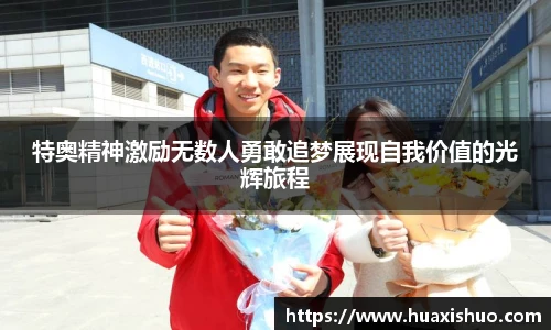 特奥精神激励无数人勇敢追梦展现自我价值的光辉旅程