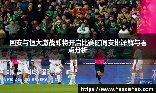 国安与恒大激战即将开启比赛时间安排详解与看点分析