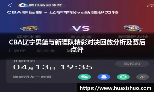 CBA辽宁男篮与新疆队精彩对决回放分析及赛后点评