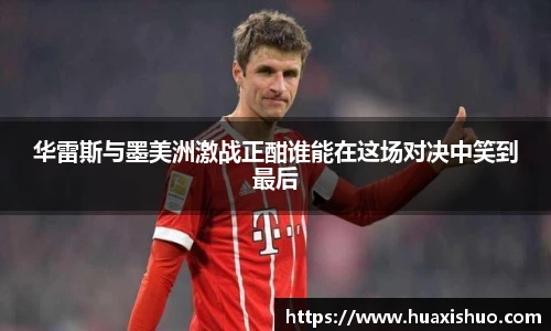 华雷斯与墨美洲激战正酣谁能在这场对决中笑到最后
