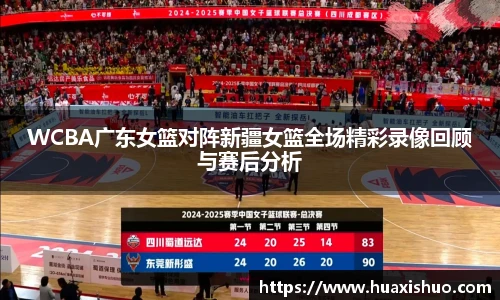 WCBA广东女篮对阵新疆女篮全场精彩录像回顾与赛后分析