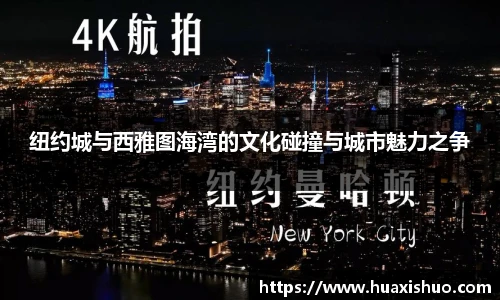 纽约城与西雅图海湾的文化碰撞与城市魅力之争