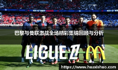 巴黎与曼联激战全场精彩集锦回顾与分析