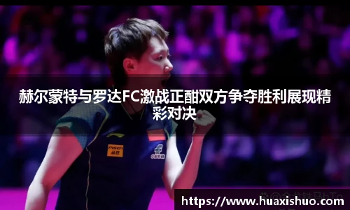 赫尔蒙特与罗达FC激战正酣双方争夺胜利展现精彩对决