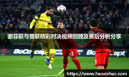 谢菲联与曼联精彩对决视频回顾及赛后分析分享