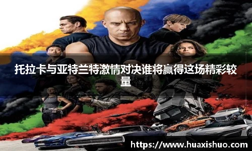 托拉卡与亚特兰特激情对决谁将赢得这场精彩较量